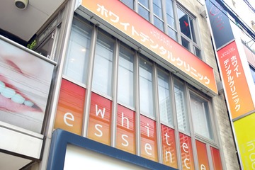 ホワイトデンタルクリニックの求人画像