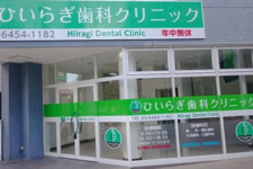 ひいらぎ歯科クリニックの求人画像