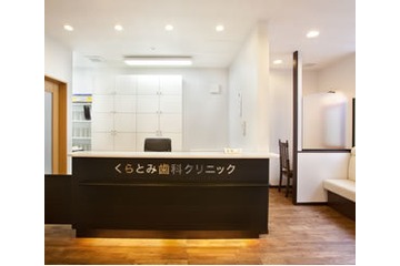 くらとみ歯科クリニックの求人画像