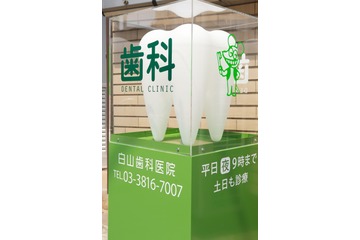 白山歯科医院の求人画像